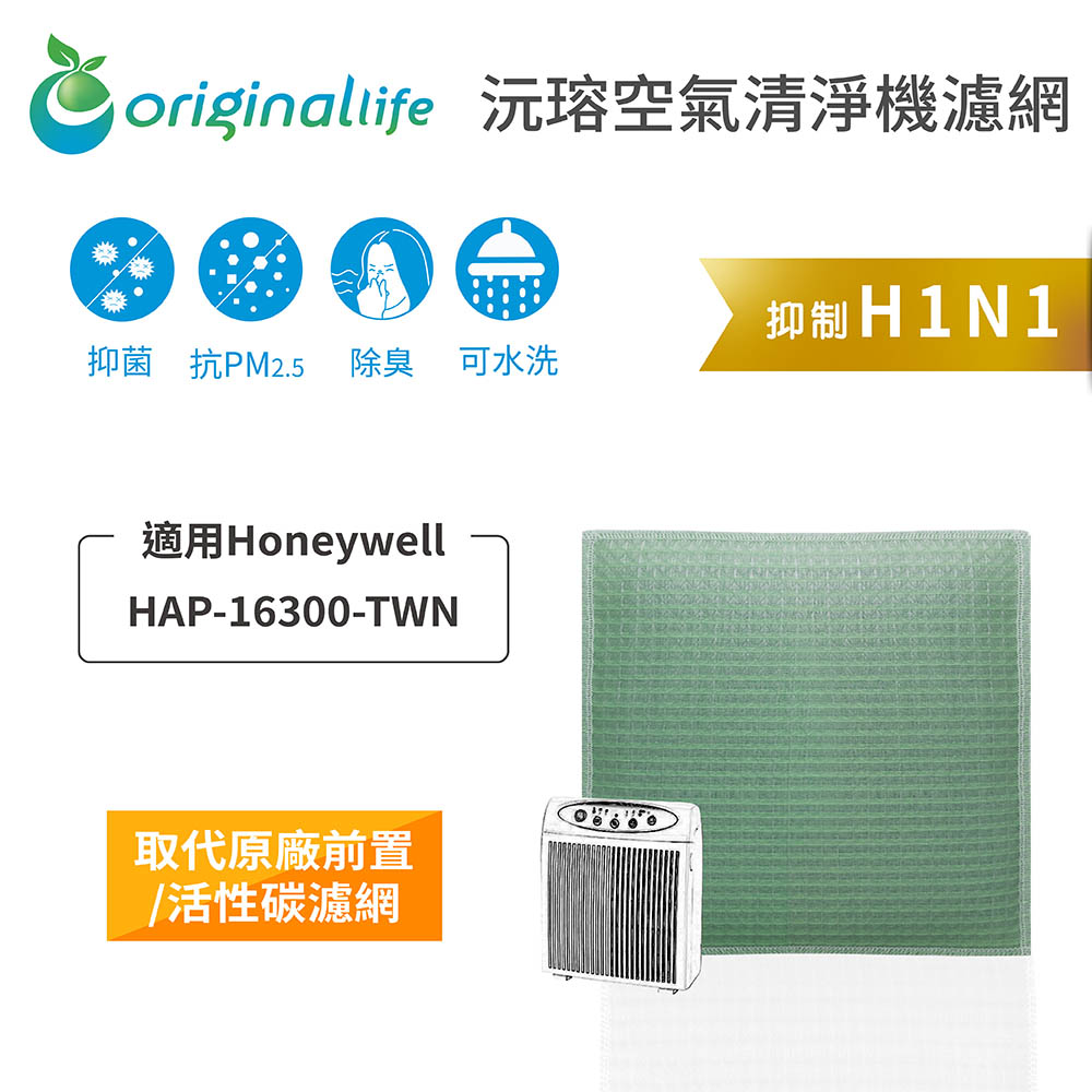 Honeywell：HAP-16300-TWN空氣清淨機濾網 長效可水洗 綠能環控清淨網