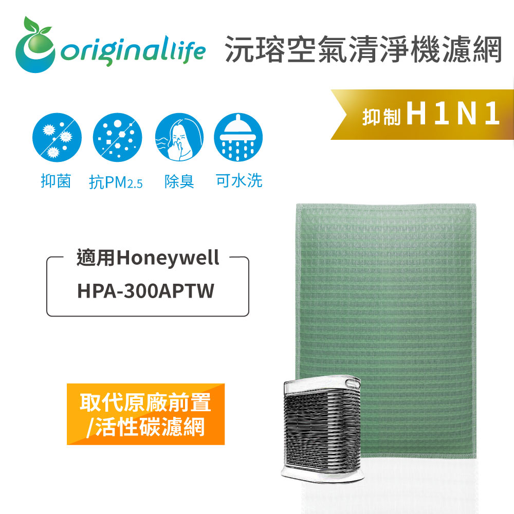 【綠能環控清淨網】長效可水洗★ 空氣清淨機濾網 適用Honeywell：HPA-300APTW