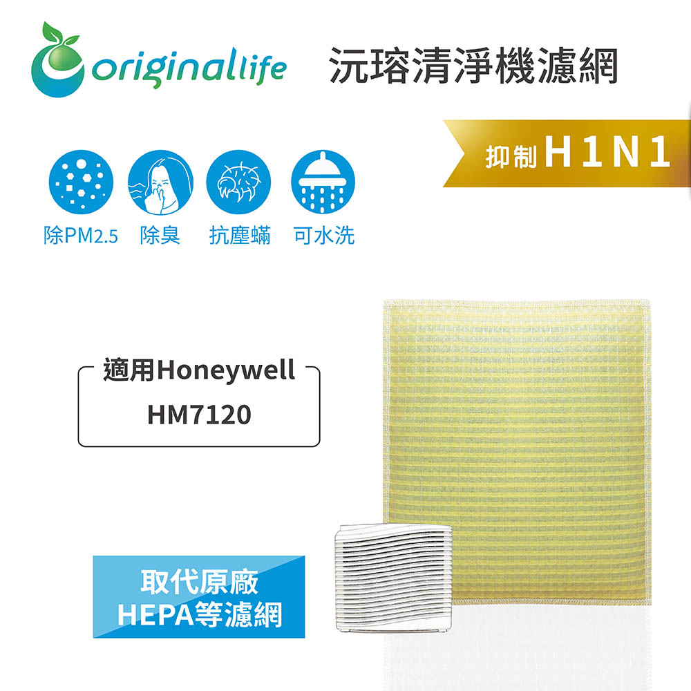 適用Honeywell：HM7120【Original Life】超淨化車用空氣清淨機滤網