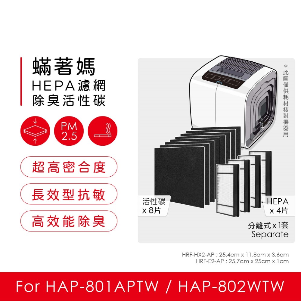 蟎著媽 副廠 濾網 適用 Honeywell HAP-801APTW HAP-802WTW 空氣清淨機