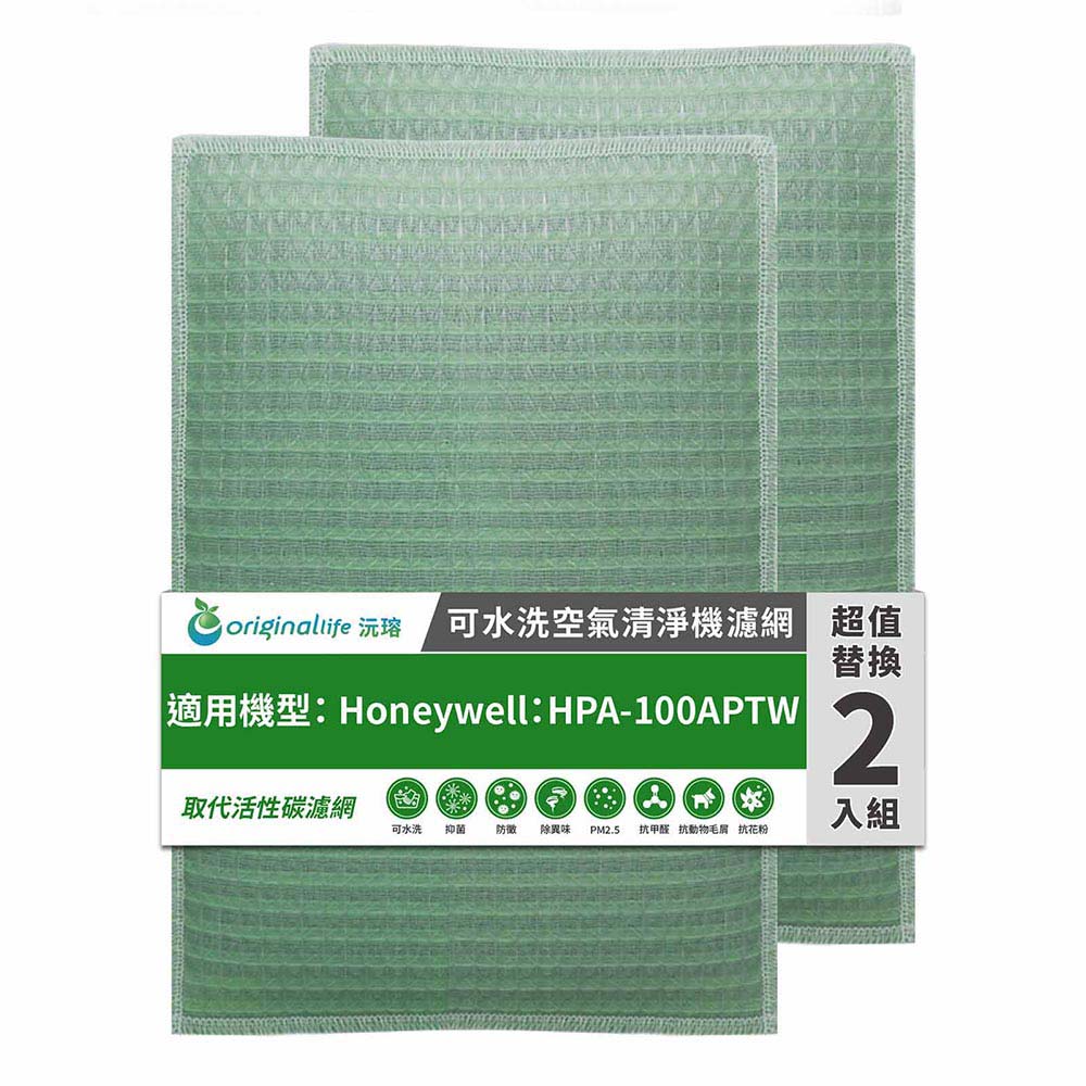 適用Honeywell：HPA-100APTW(兩入組)【Original Life 沅瑢】長效可水洗 空氣清淨機濾網