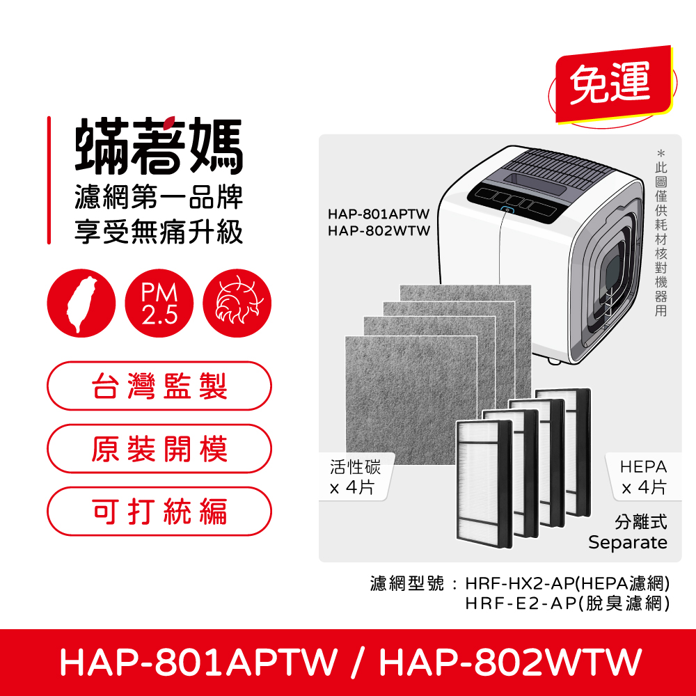 蟎著媽 濾網(適用 Honeywell HAP-801APTW HAP-802WTW 空氣清淨機)