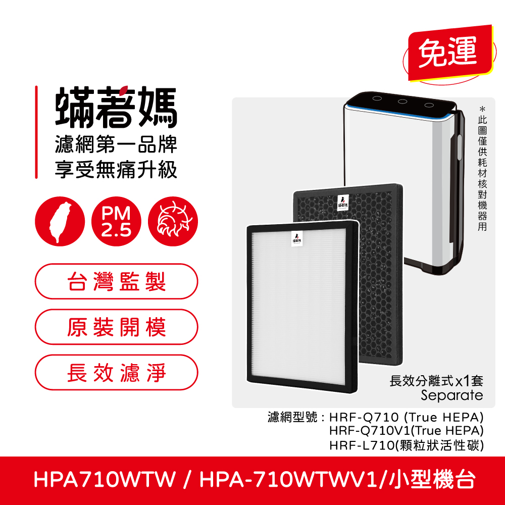 蟎著媽 高效型濾網(適用 Honeywell HPA710 HPA710WTW HPA-710WTW 空氣清淨機)