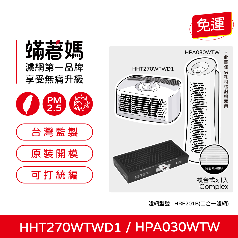 蟎著媽 複合式濾網(適用 Honeywell HPA030WTW HHT270WTWD1 HRF-201B 空氣清淨機)