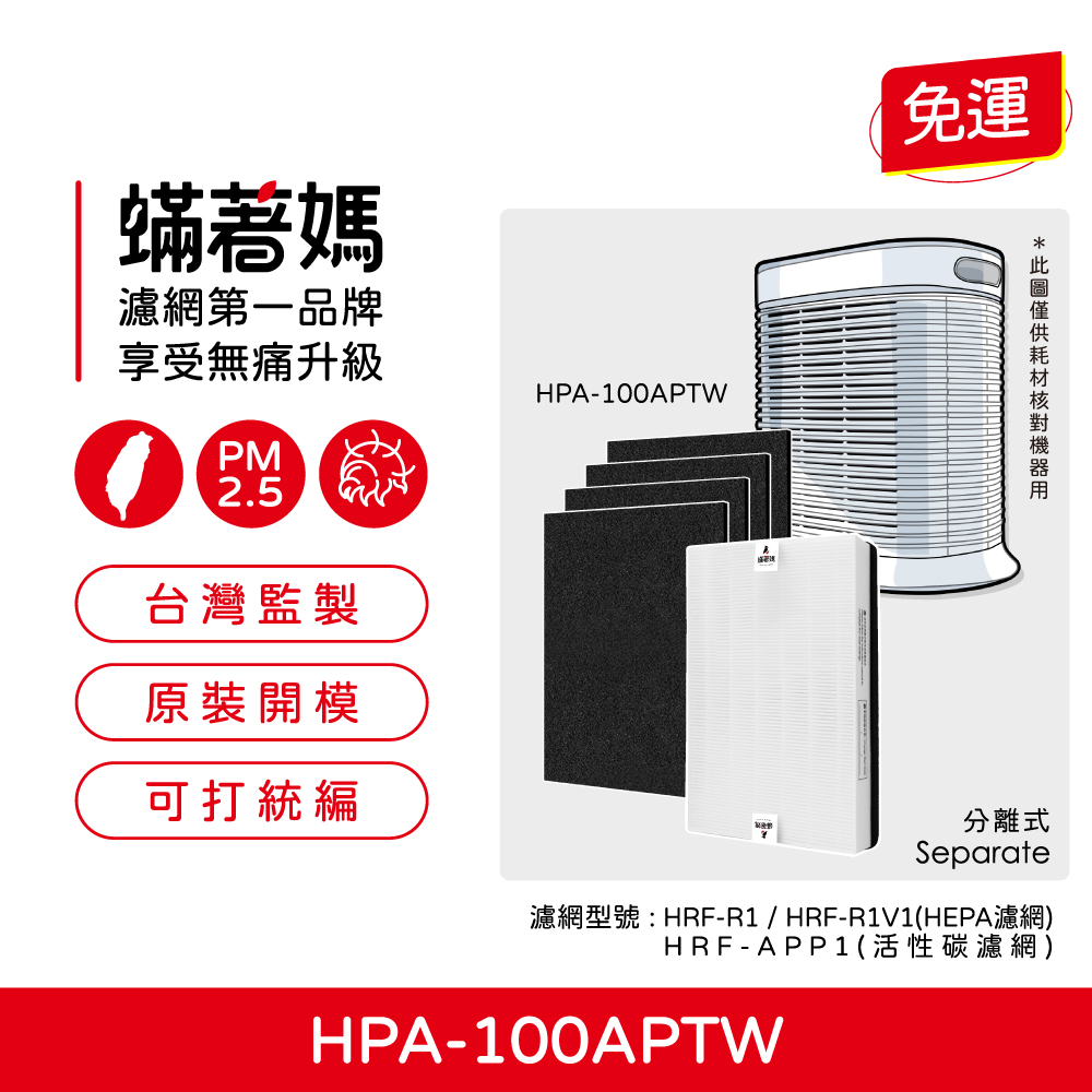 蟎著媽 HEPA濾網+除臭活性碳(適用 Honeywell HPA100APTW HRF-R1 HRF-APP1 空氣清淨機)