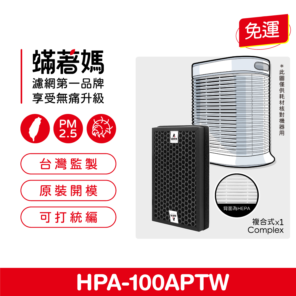 蟎著媽 複合式濾網(適用 Honeywell HPA100APTW HRF-R1 HRF-APP1 空氣清淨機)