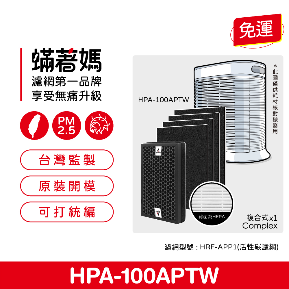 蟎著媽 複合式濾網1套(適用 Honeywell HPA100APTW HRF-R1 HRF-APP1 空氣清淨機)