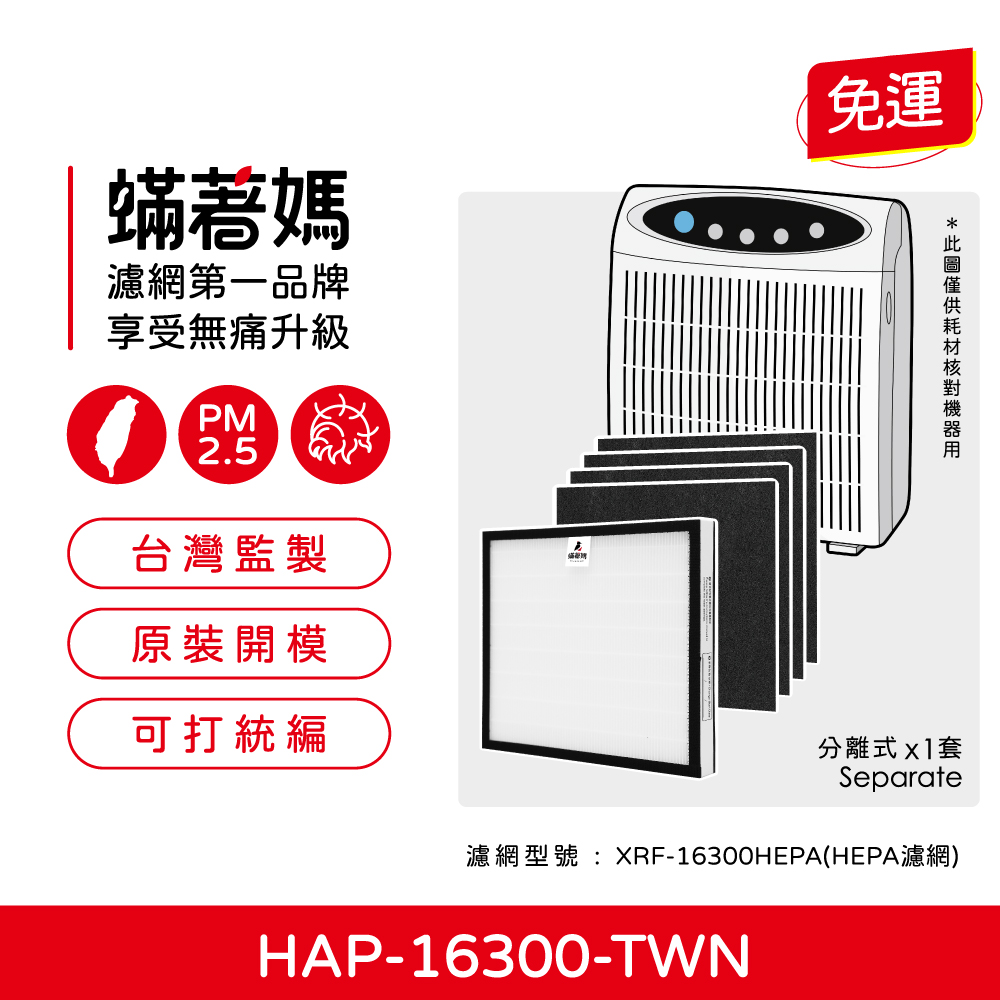 蟎著媽 濾網(適用 Honeywell HAP-16300-TWN 小台 空氣清淨機（HEPA1入+活性碳4張）)