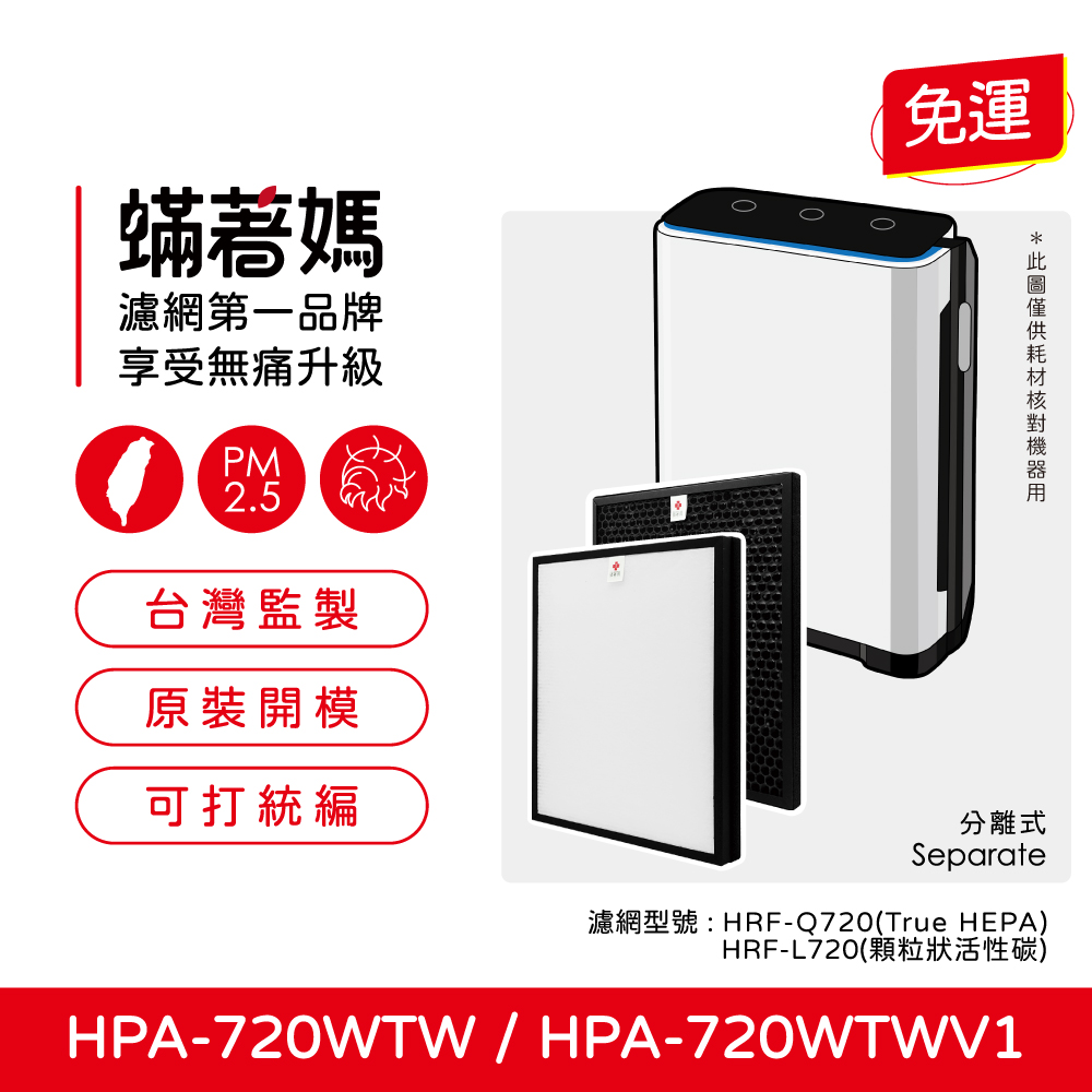 蟎著媽 高效型除臭顆粒碳濾網(適用 Honeywell HPA720 HPA720WTW HPA-720WTW)