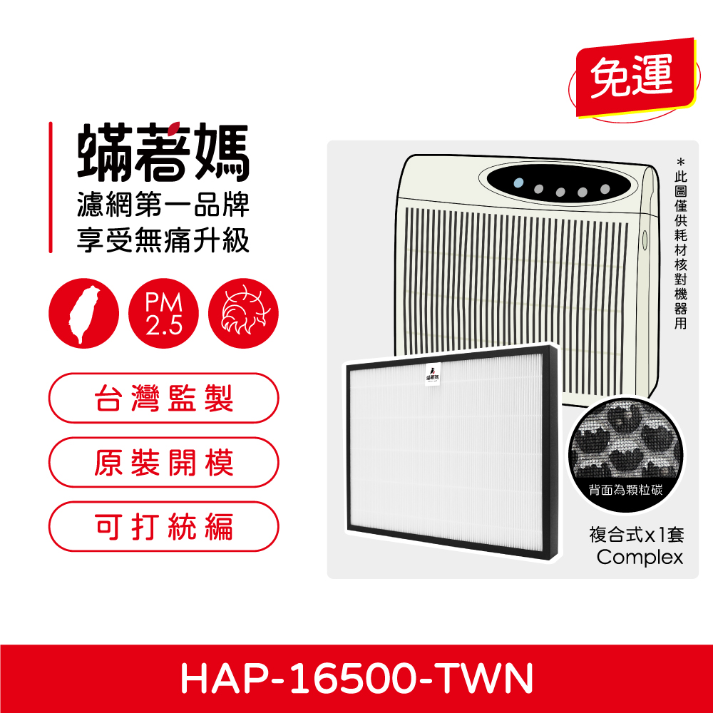 蟎著媽 高效型複合式濾網(適用 Honeywell 16500 空氣清淨機)