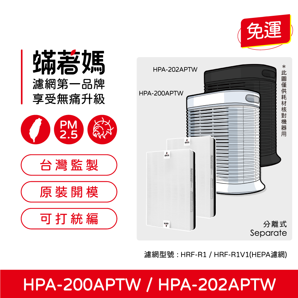 蟎著媽 HEPA濾網1套2入組(適用 Honeywell HPA-200APTW HPA-202APTW HRF-R1 空氣清淨機)