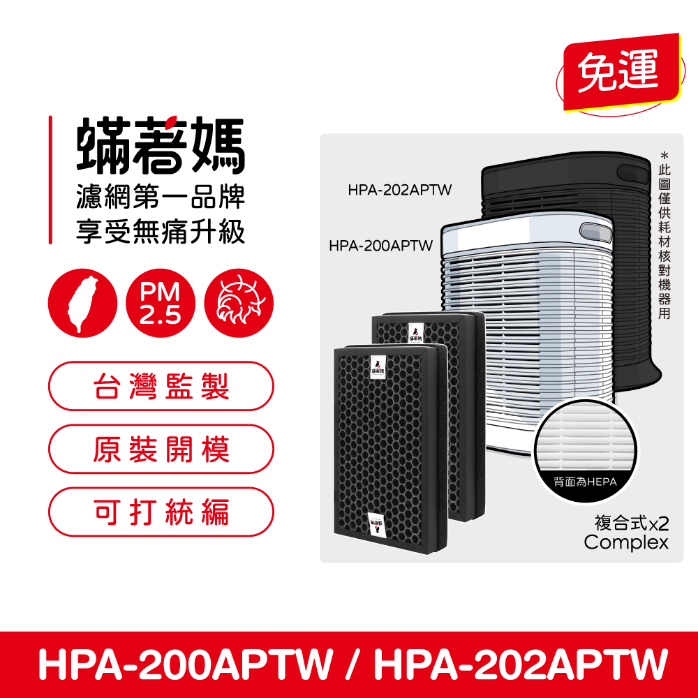 蟎著媽 複合式濾網1套2入組(適用 Honeywell HPA-200APTW HPA-202APTW HRF-R1 空氣清淨機)