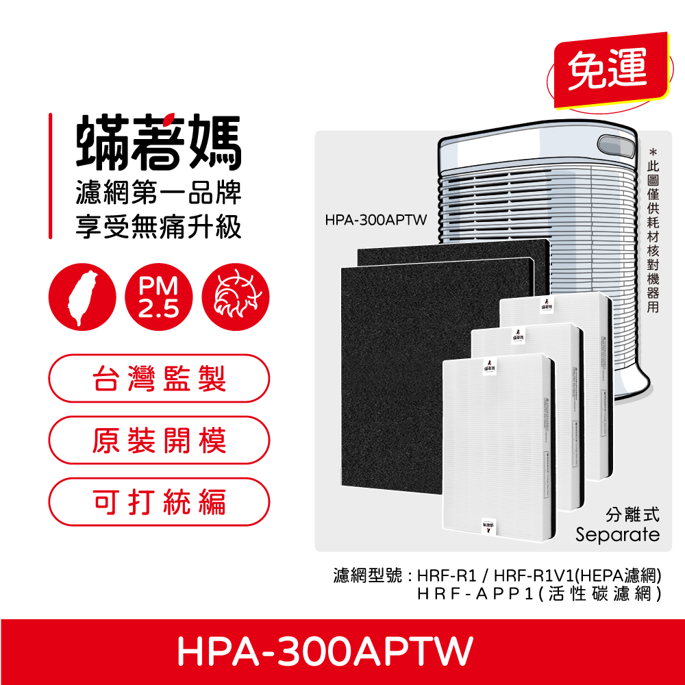 蟎著媽 HEPA濾網+除臭活性碳(適用 Honeywell HPA-300APTW HRF-R1 空氣清淨機)