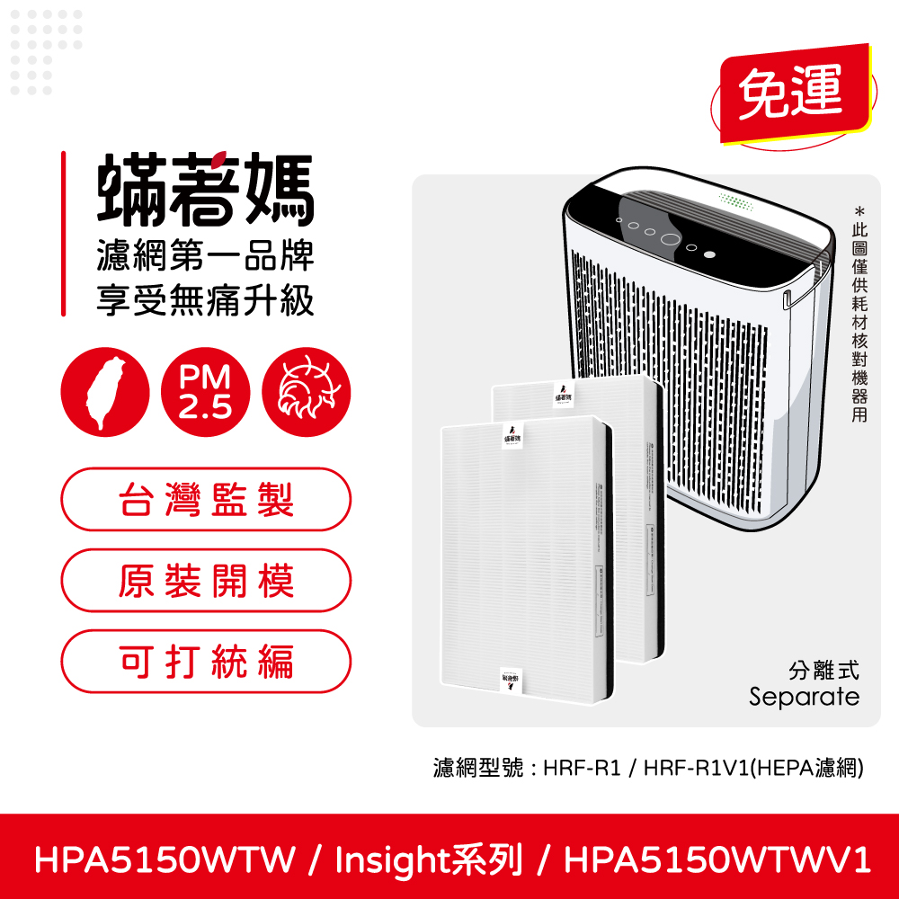 蟎著媽 HEPA濾網2入優惠組(適用 Honeywell HPA5150TW HPA5150WTWV1 Insign系列 空氣清淨機)