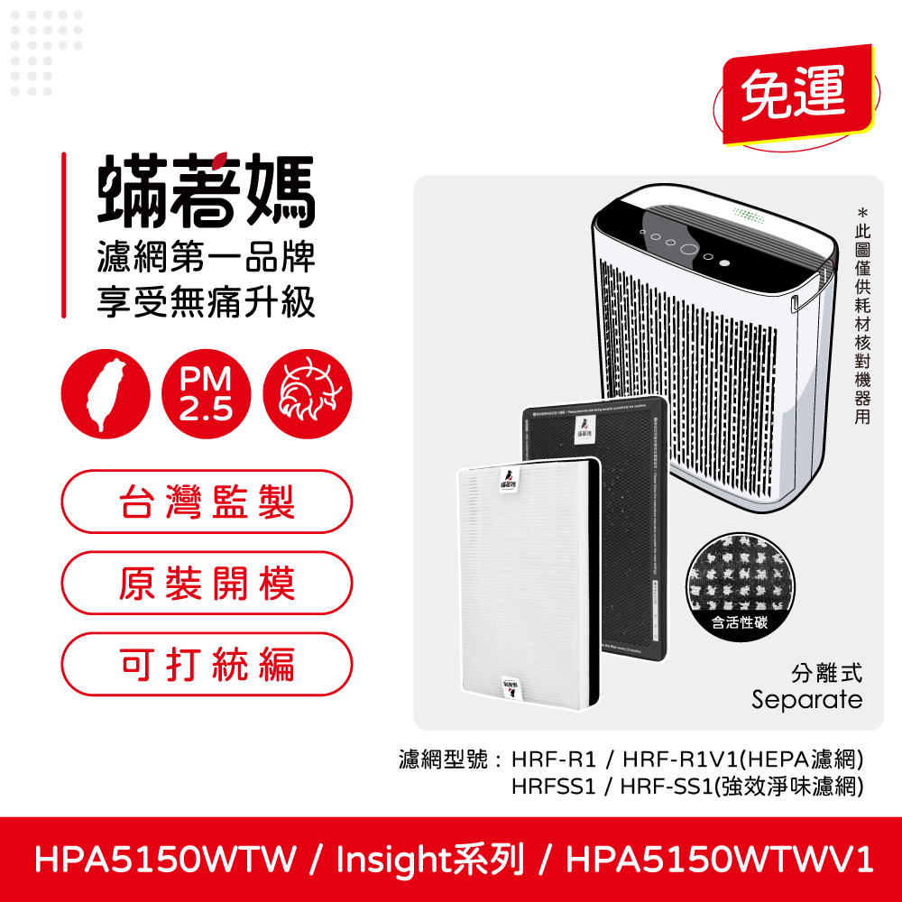 蟎著媽 HEPA濾網+顆粒活性碳濾網(適用 Honeywell HPA5150TW HPA5150WTWV1 Insign系列 )