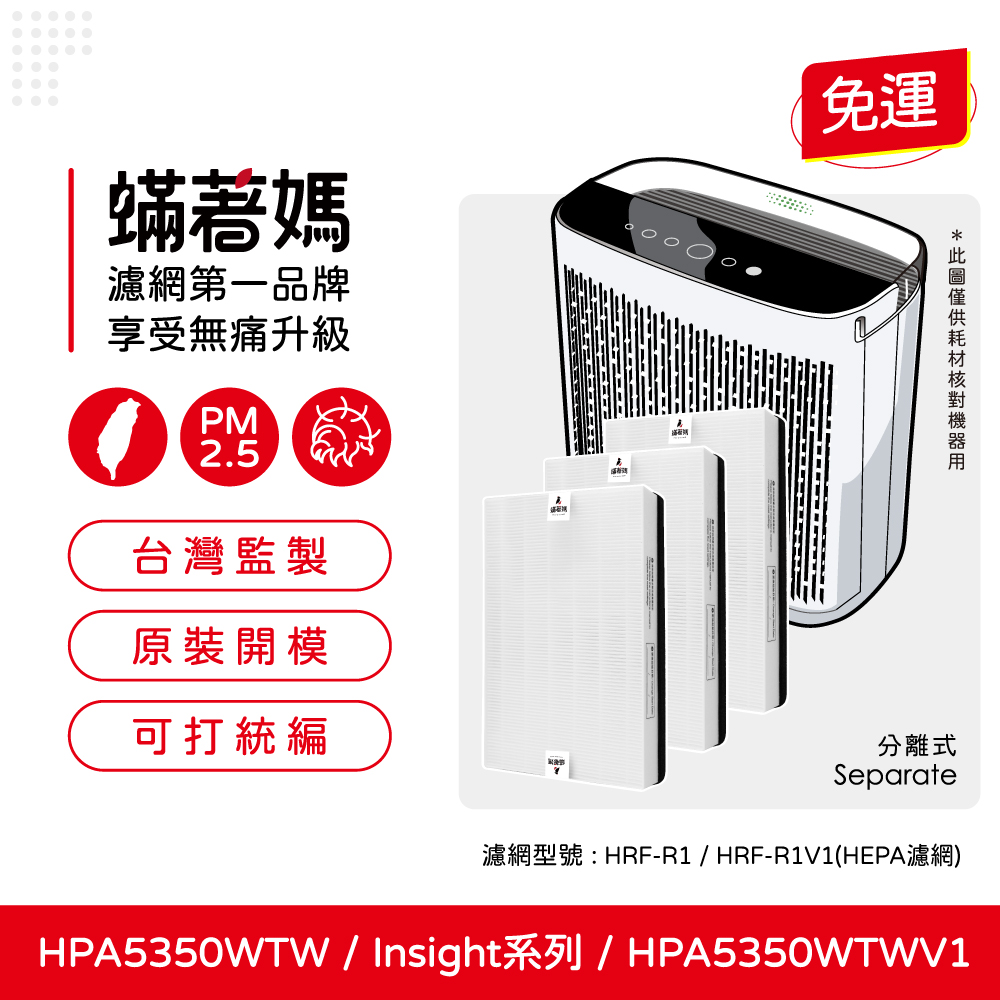 蟎著媽 HEPA濾網1套3入組(適用 Honeywell HPA5350TW HPA5350WTWV1 Insign系列 空氣清淨機)