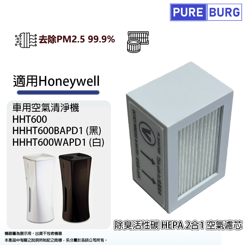 適用Honeywell HHT600 HHT600BAPD1 HHT600WAPD1車用空氣清淨機活性碳HEPA濾網濾芯
