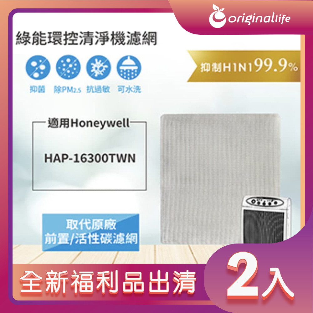 全新福利品出清-兩入【Original Life 沅瑢】空氣清淨機濾網 適用Honeywell：HAP-16300-TWN