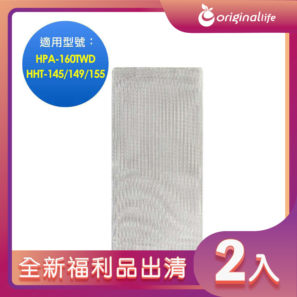 全新福利品出清-兩入【Original Life 沅瑢】空氣清淨機濾網 適用Honeywell：HPA-160TWD/HHT-145/149