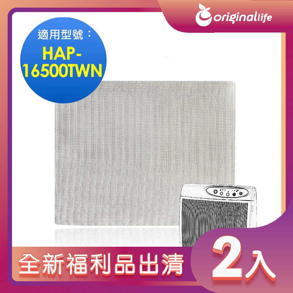全新福利品出清-兩入【Original Life 沅瑢】 空氣清淨機濾網 適用Honeywell：HAP-16500-TWN
