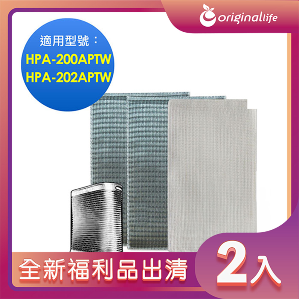 全新福利品出清-兩入【Original Life 沅瑢】Honeywell HPA-200APWT (前置+2後置)超淨化空氣清淨機濾網