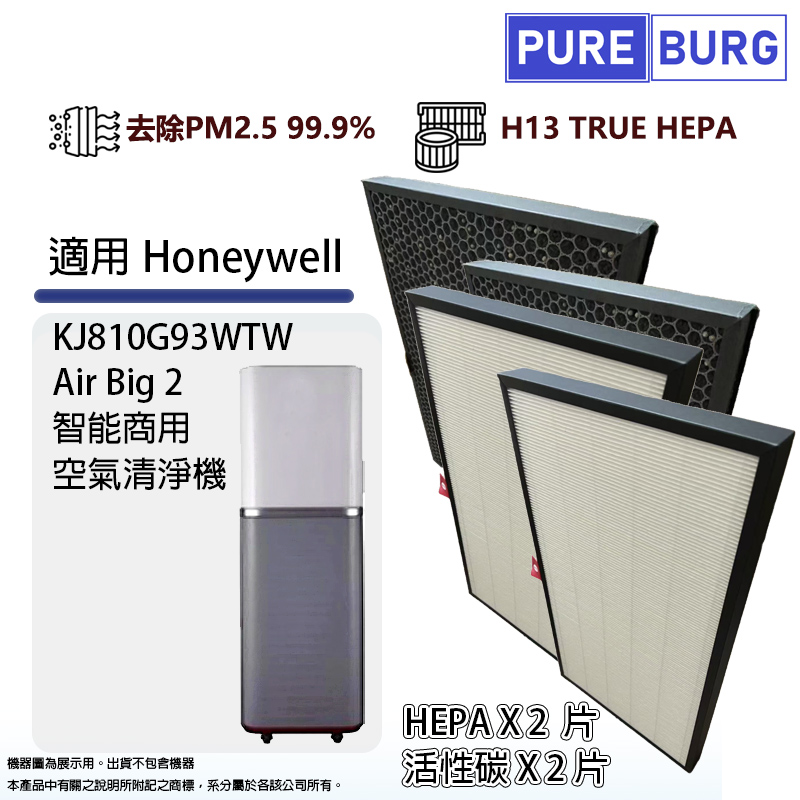 適用Honeywell KJ810G93WTW Air Big 2智慧商用空氣清淨機替換用HEPA+活性碳濾網濾芯組