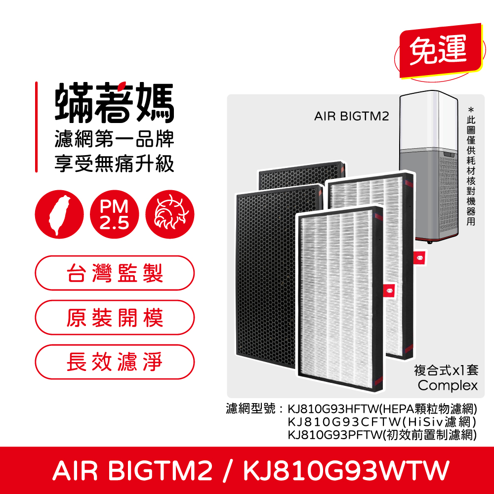 適用 Honeywell KJ810G93WTW KJ-810G93WTW AIR BIGTM2 商用 空氣清淨機 蟎著媽 濾網