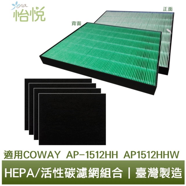 怡悅HEPA抗菌濾心/活性炭濾網四片組合 適用Coway AP-1512HH AP1512HHW空氣清淨機