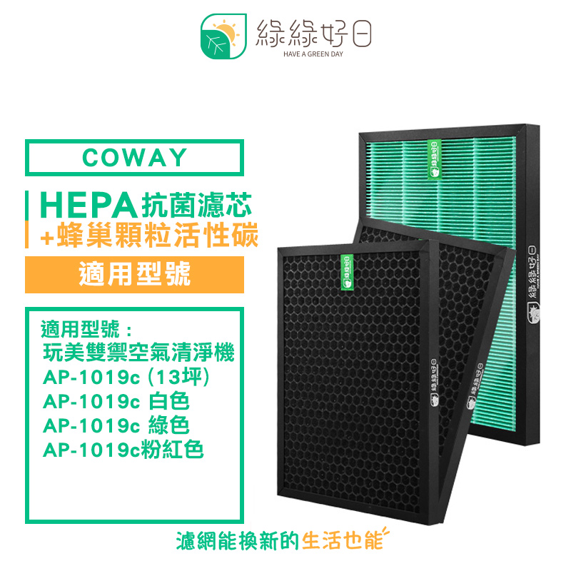 綠綠好日 適用 COWAY AP-1019C【兩年份濾網組】HEPA 抗菌 濾芯 蜂巢顆粒 活性碳