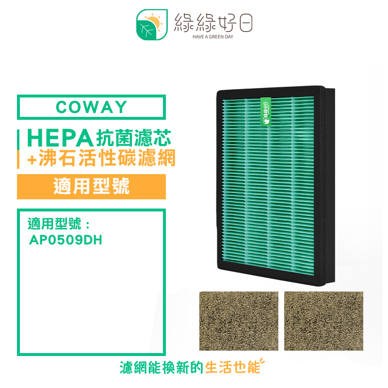 綠綠好日 適用 COWAY AP-0509DH【一年份濾網組】HEPA 抗菌 濾芯 沸石 活性碳 濾網