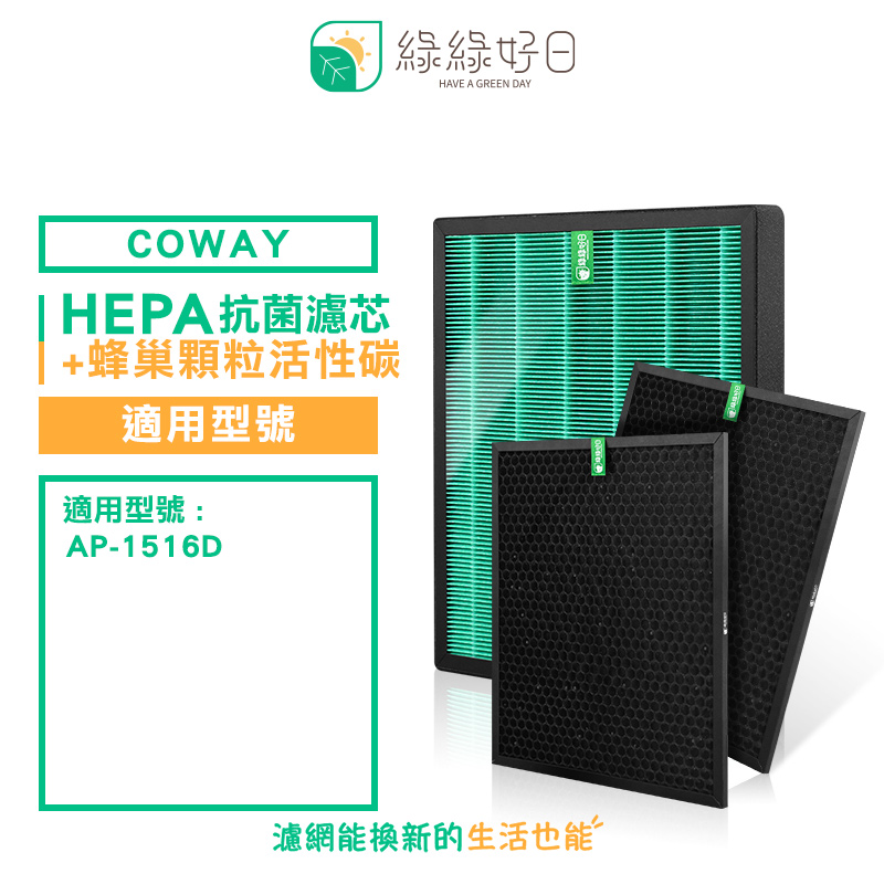 綠綠好日 適用 COWAY AP-1516D【兩年份濾網組】HEPA 抗菌 濾芯 蜂巢顆粒 活性碳 濾網