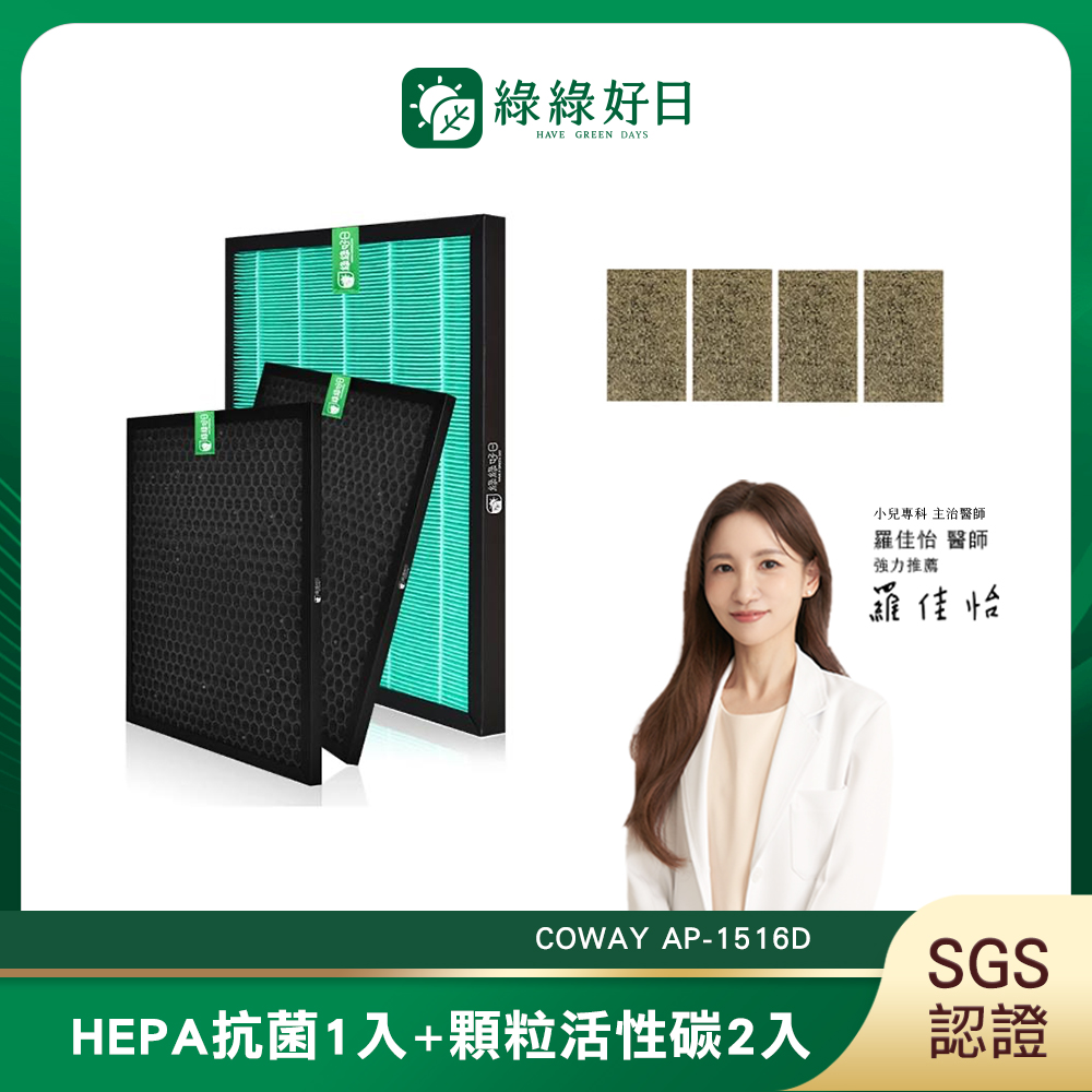 Coway 綠綠好日 適用 AP-1516D【兩年份濾網組】HEPA 抗菌 濾芯 蜂巢顆粒 活性碳 濾網