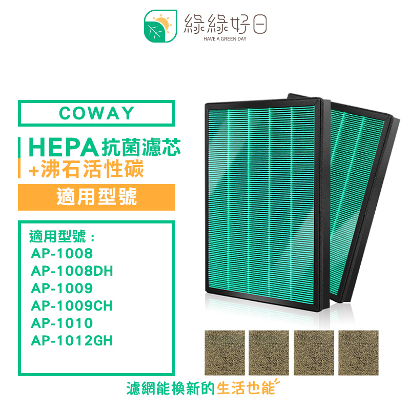 綠綠好日 適用 COWAY AP-1009CH【兩年份濾網組】HEPA 抗菌 濾芯 沸石 活性碳濾網