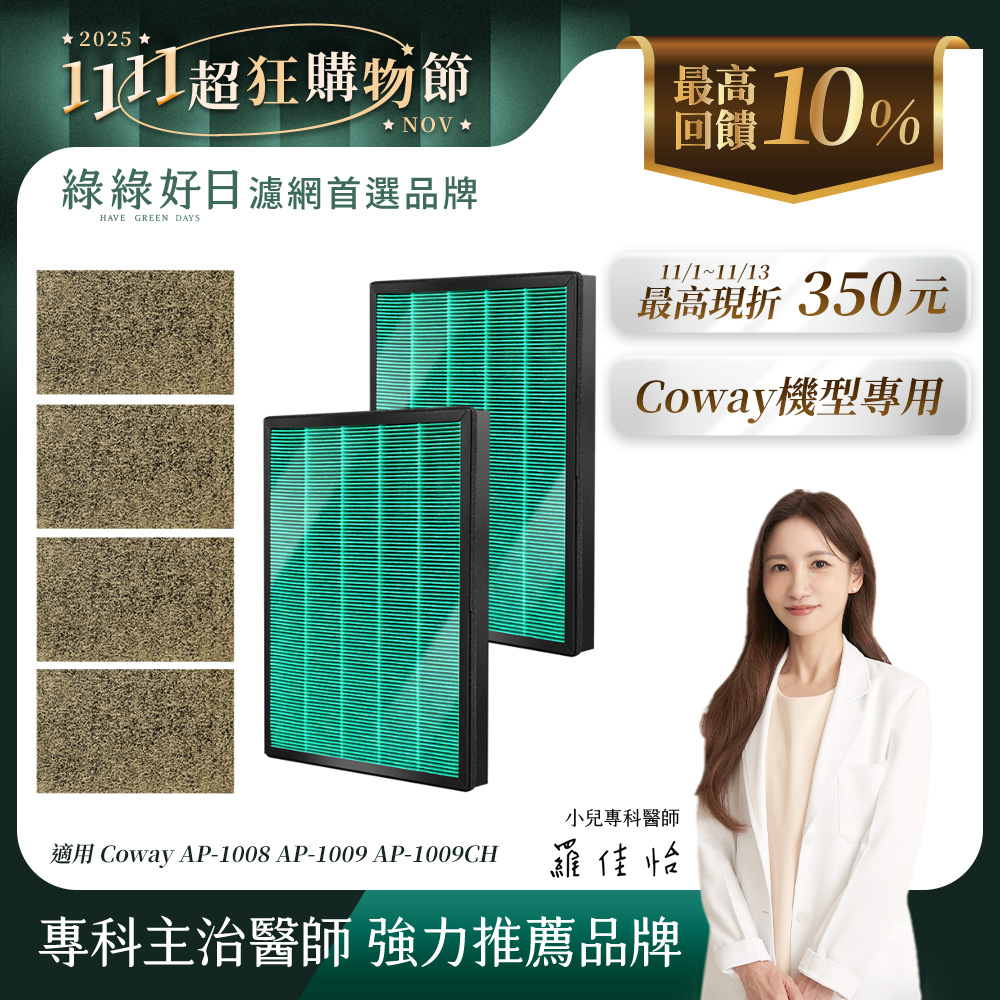 綠綠好日 兩年份_適用 COWAY 格威 AP-1009CH HEPA抗菌濾網(濾芯 沸石活性碳除臭)