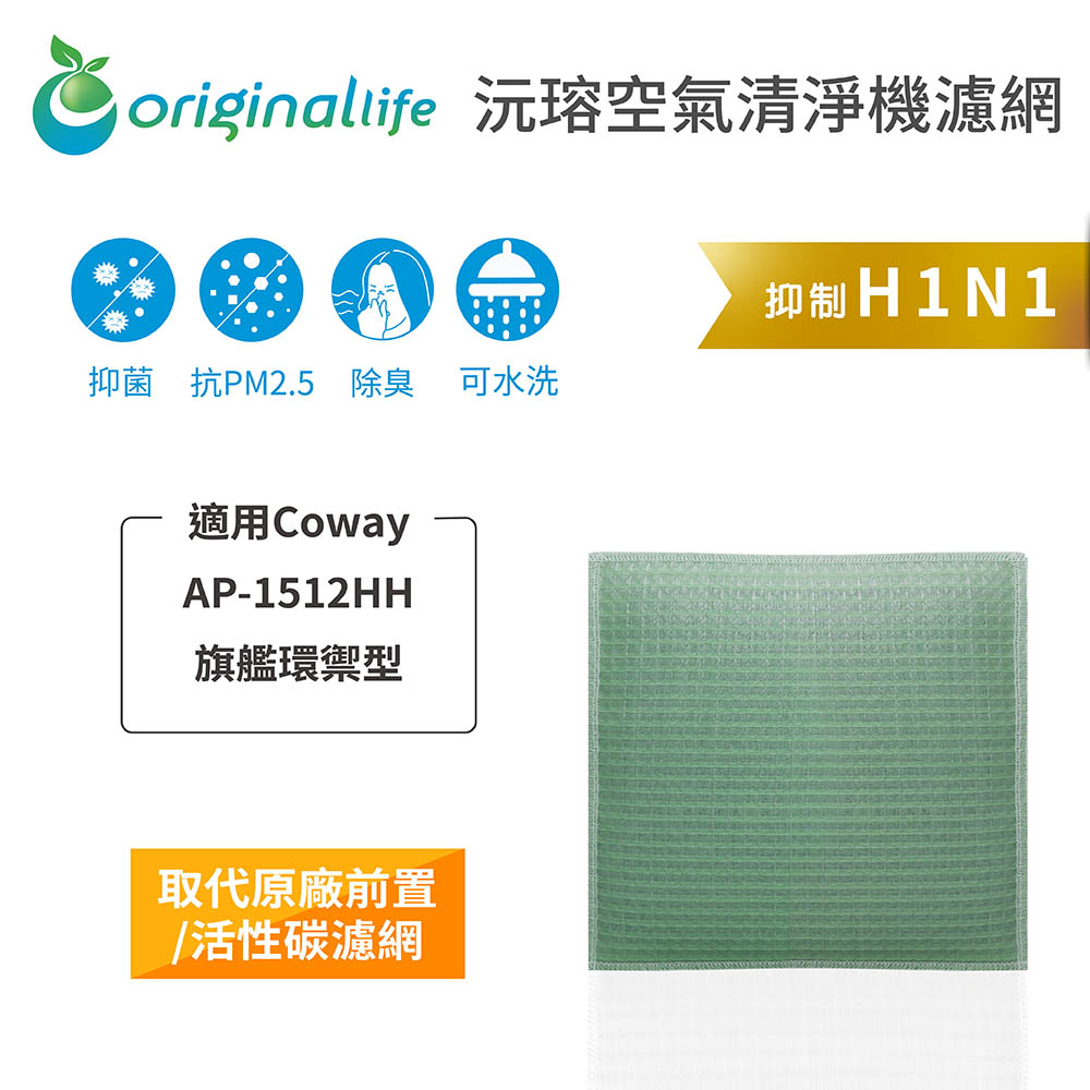 【綠能環控清淨網】 空氣清淨機濾網 適用Coway：AP-1512HH 旗艦環禦型