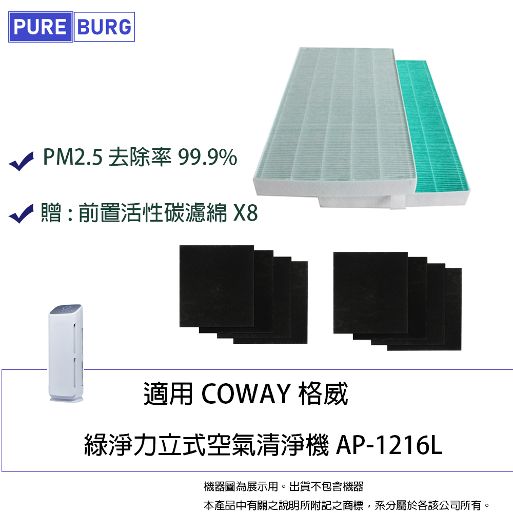 適用Coway格威綠淨力AP-1216/1216L空氣清淨機HEPA濾網+活性碳濾綿