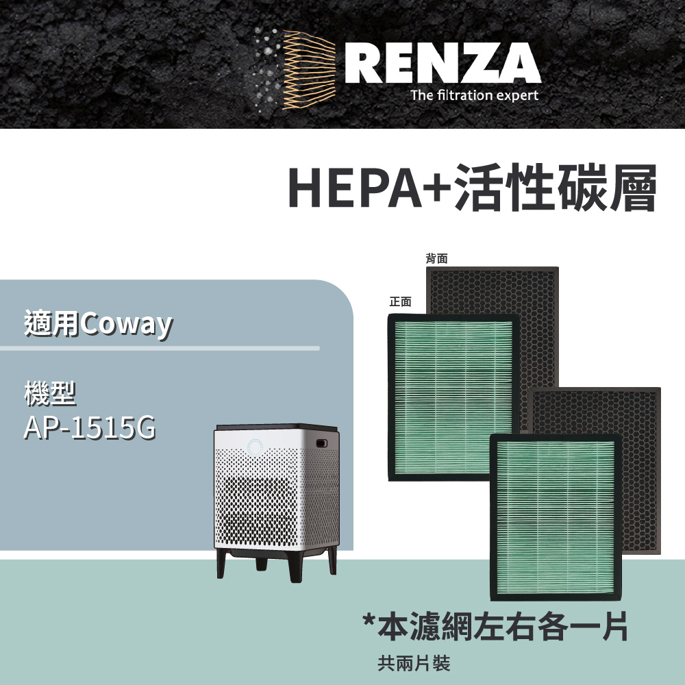 RENZA濾網 適用Coway AP-1515G 高效抗菌HEPA+活性碳濾網