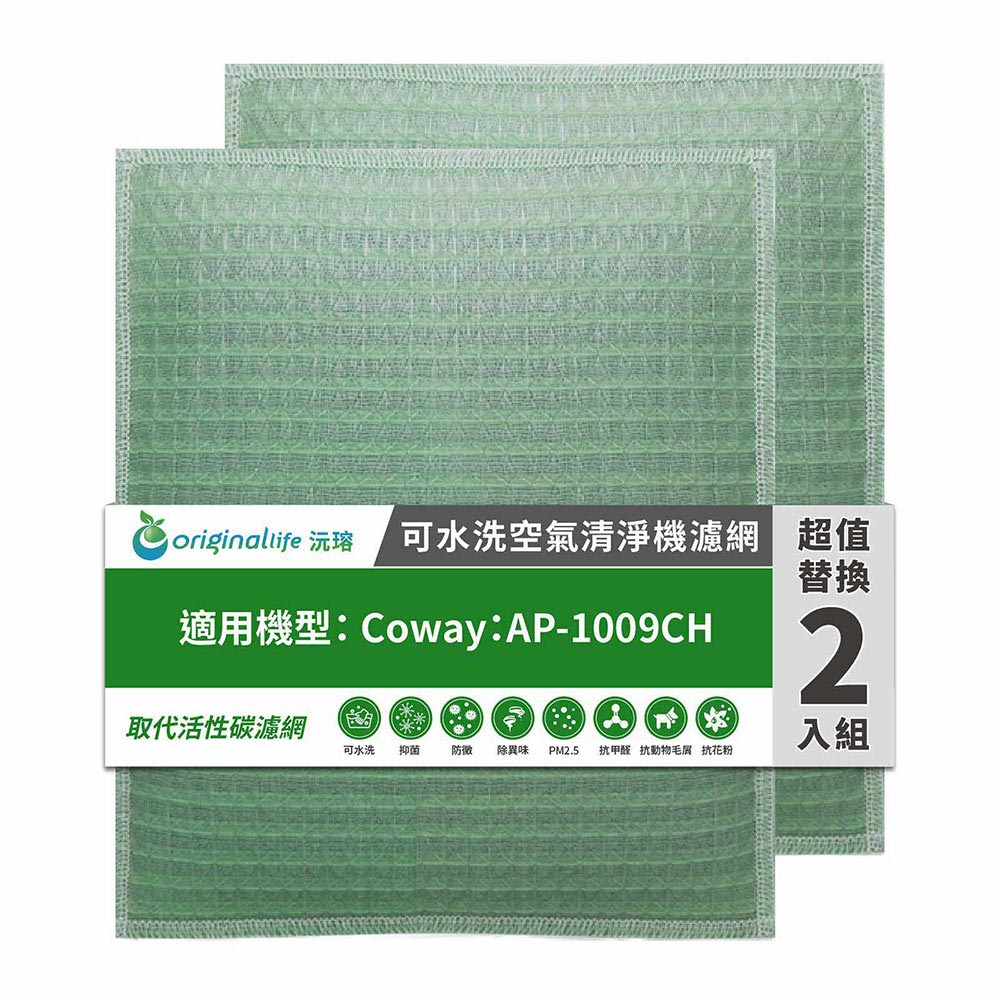 適用Coway：AP-1009CH(兩入組) 加護抗敏型【Original Life 沅瑢】長效可水洗 空氣清淨機濾網