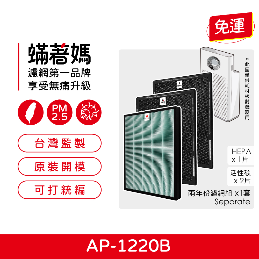 蟎著媽濾網(適用 Coway 綠淨力 雙向迴圈雙禦 空氣清淨機 AP-1220B AP1220B（兩年份濾網組）)