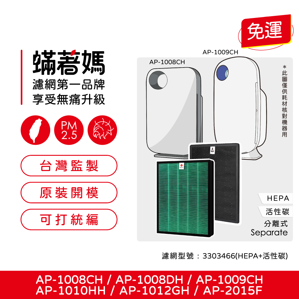 蟎著媽 高效型濾網(適用 Coway AP-1008 AP-1009CH AP-1010HH AP-1012GH AP-2015F 空氣清淨機)