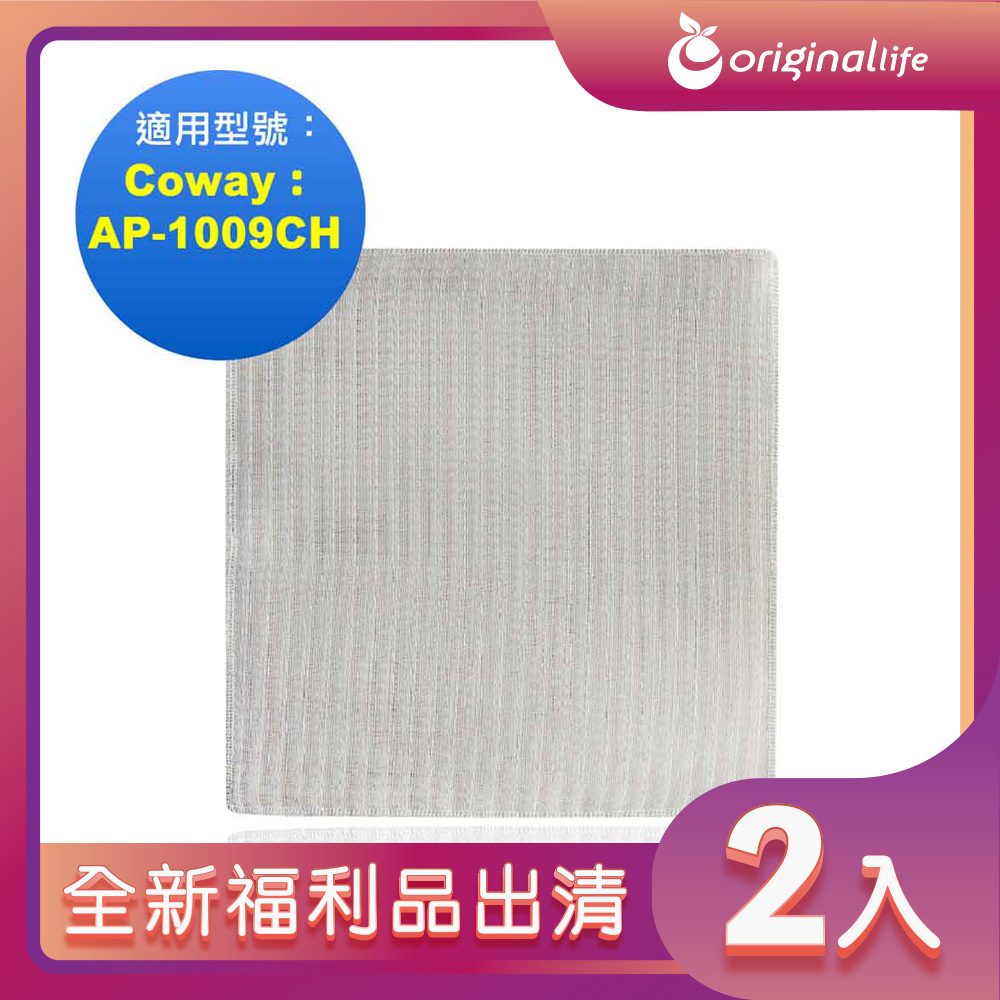 全新福利品出清-兩入【Original Life 沅瑢】 空氣清淨機濾網 適用Coway：AP-1009CH 加護抗敏型