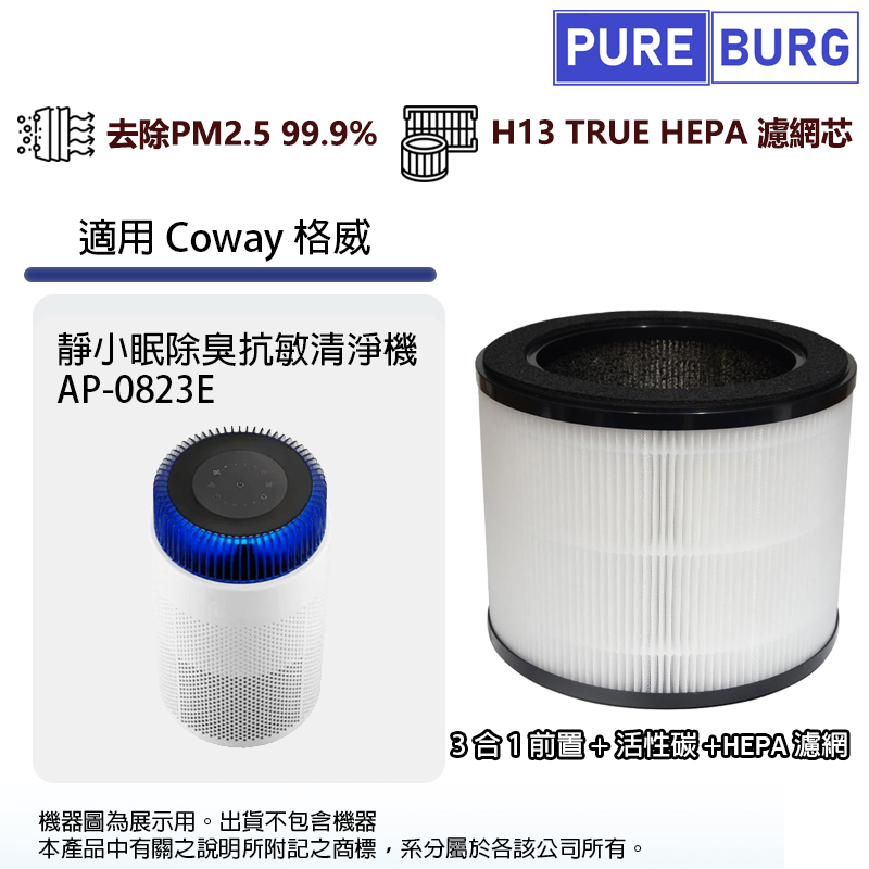 適用Coway格威AP-0823E靜小眠空氣清淨機除臭除甲醛高效3合1除臭活性碳HEPA濾網