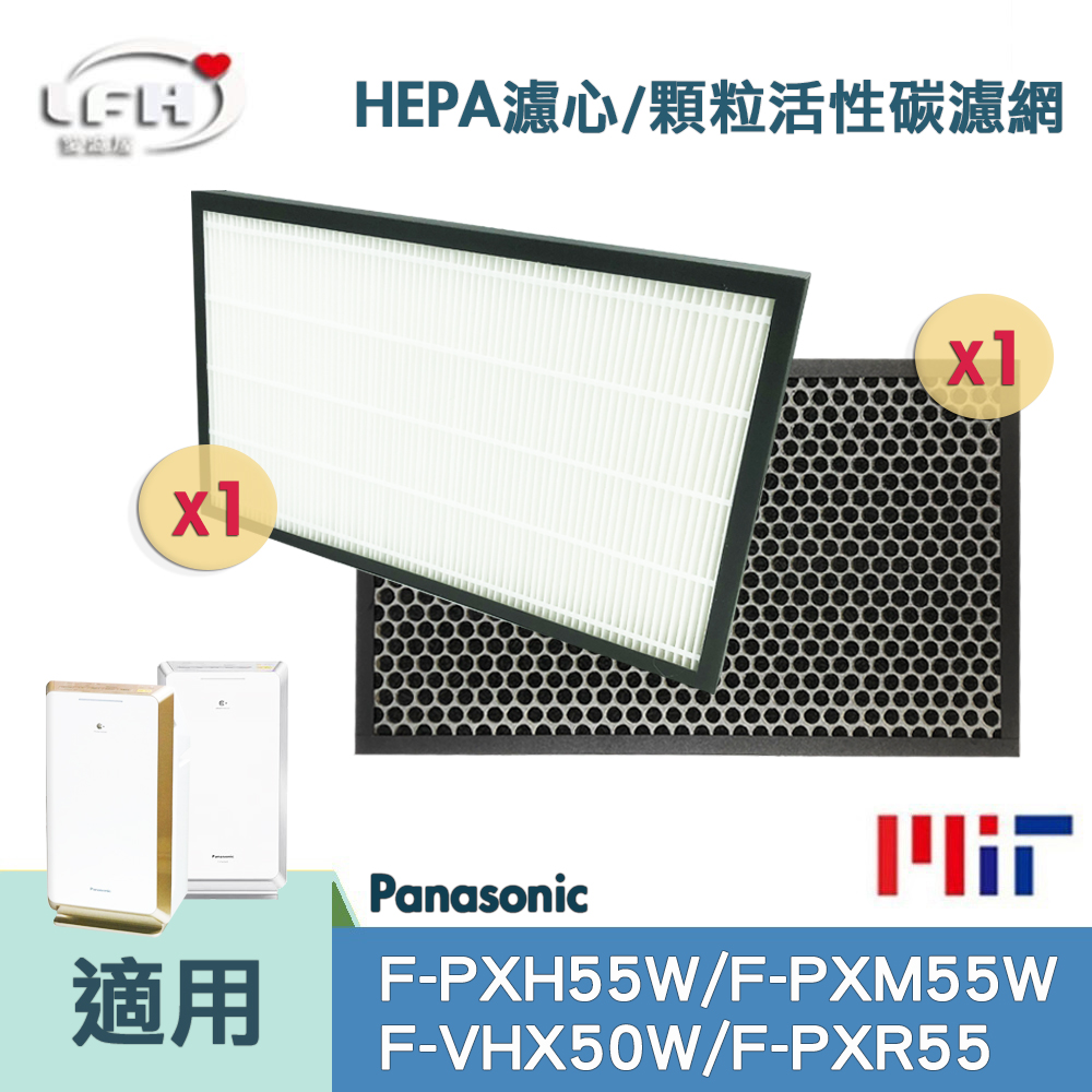 HEPA+活性碳脫臭濾網 適用 Panasonic 國際牌 F-PXM55W F-PXH55W F-VXH50