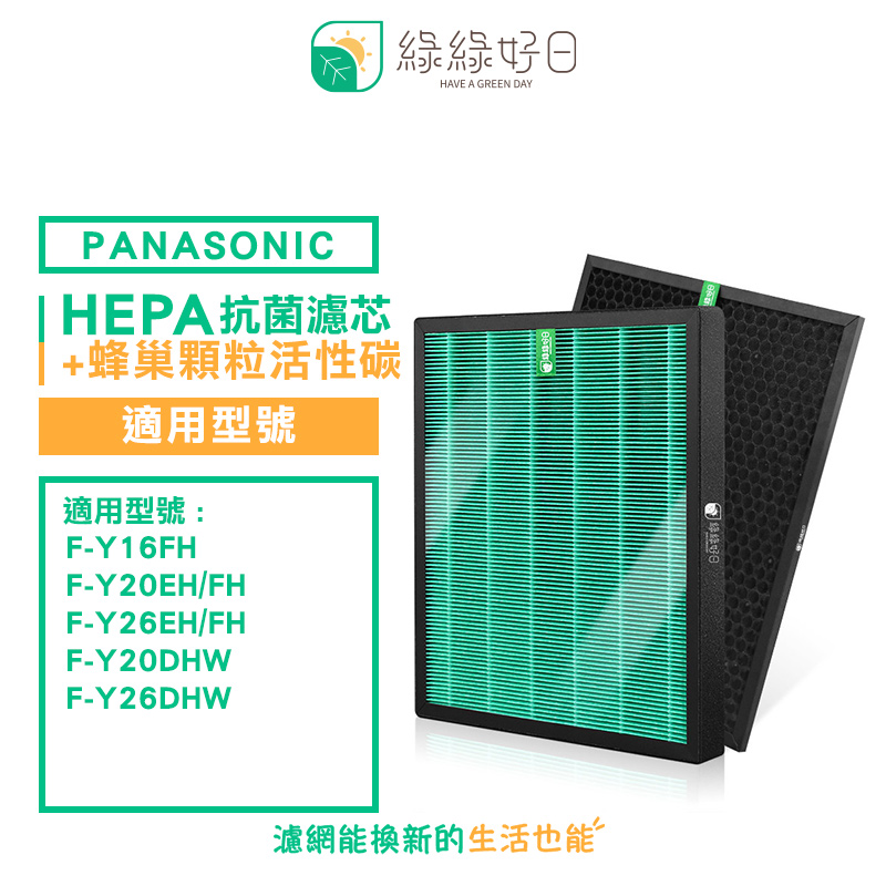 綠綠好日 適 Panasonic 國際牌 F-Y16 20 26 FH F-Y20DHW 抗菌 濾芯 蜂巢顆粒 活性碳
