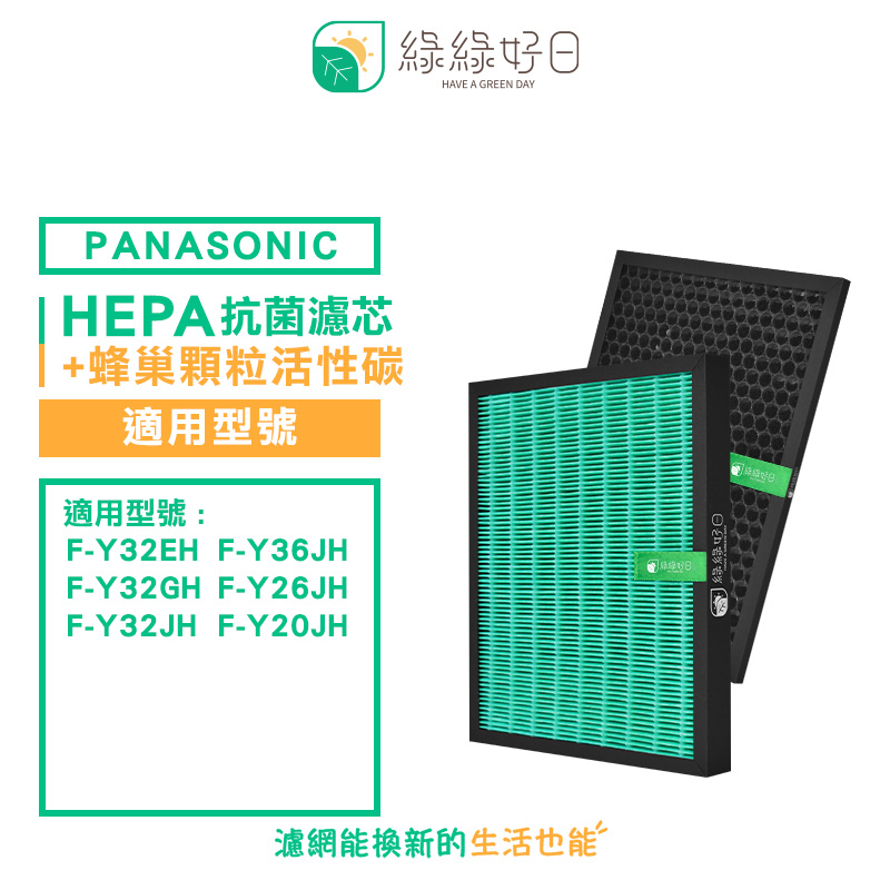 綠綠好日 適 Panasonic 國際牌 F-Y32EH Y32GH Y32JH F-Y26JH 抗菌 HEPA 濾芯 濾網