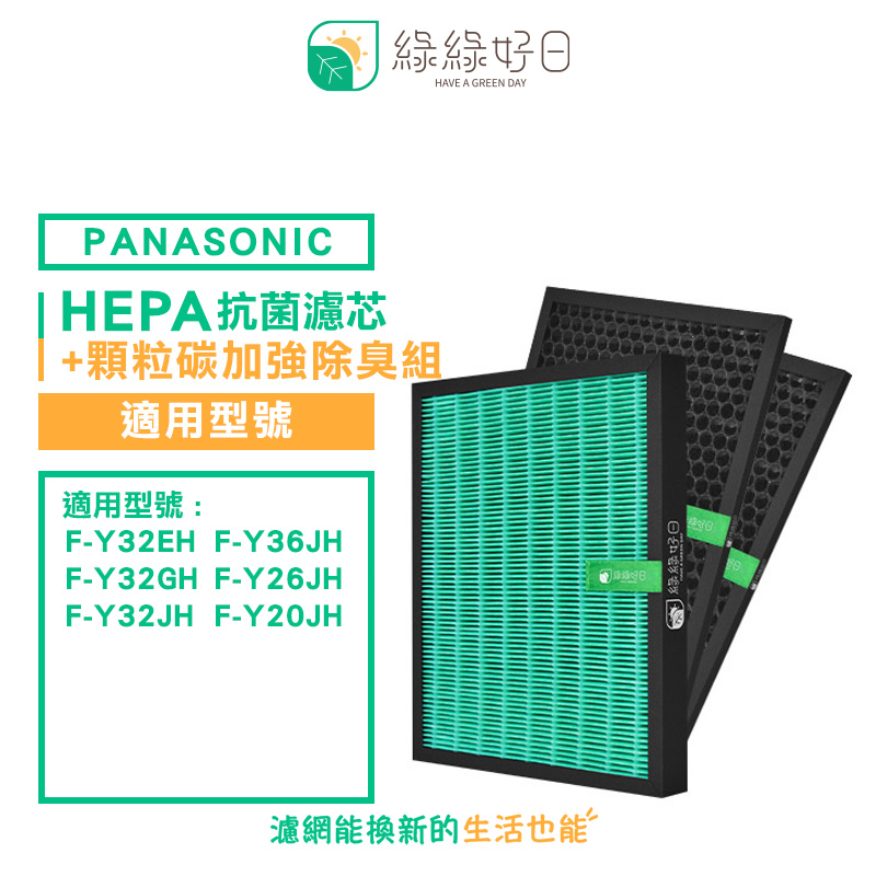 綠綠好日 適 Panasonic 國際牌 F-Y32EH Y32GH Y32JH【加強除臭組】 抗菌 HEPA 濾芯 濾網