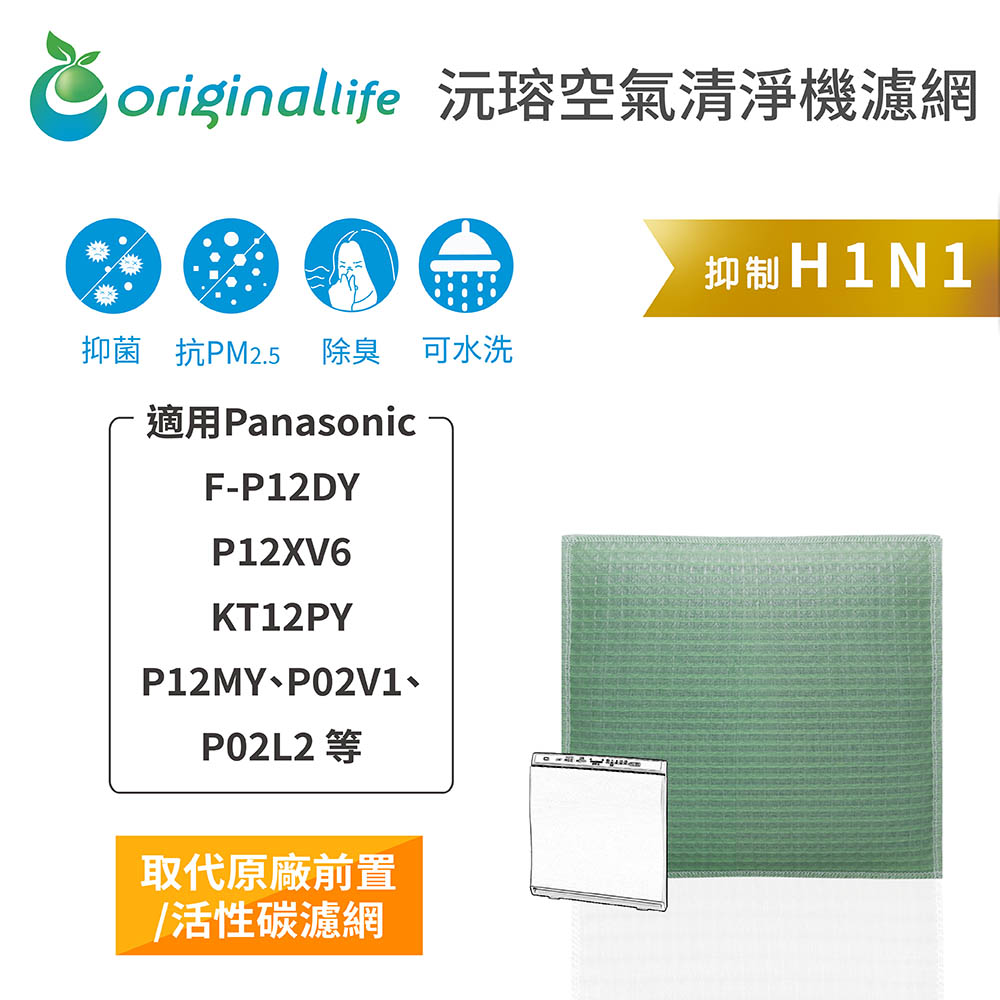 【綠能環控清淨網】空氣清淨機濾網 等適用Panasonic：F-P12DY、P12XV6、KT12PY、P12MY