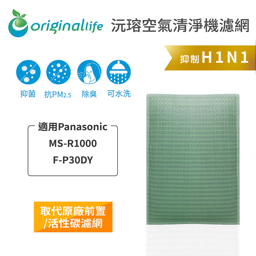 【綠能環控清淨網】空氣清淨機濾網 適用Panasonic：MS-R1000、F-P30DY★長效可水洗★
