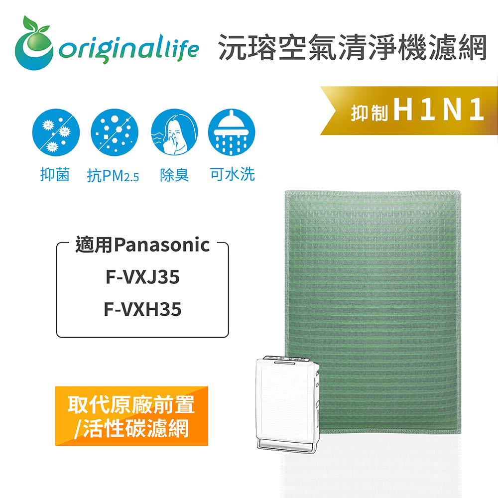 【綠能環控清淨網】空氣清淨機濾網 適用Panasonic：F-VXJ35、VXH35★長效可水洗★