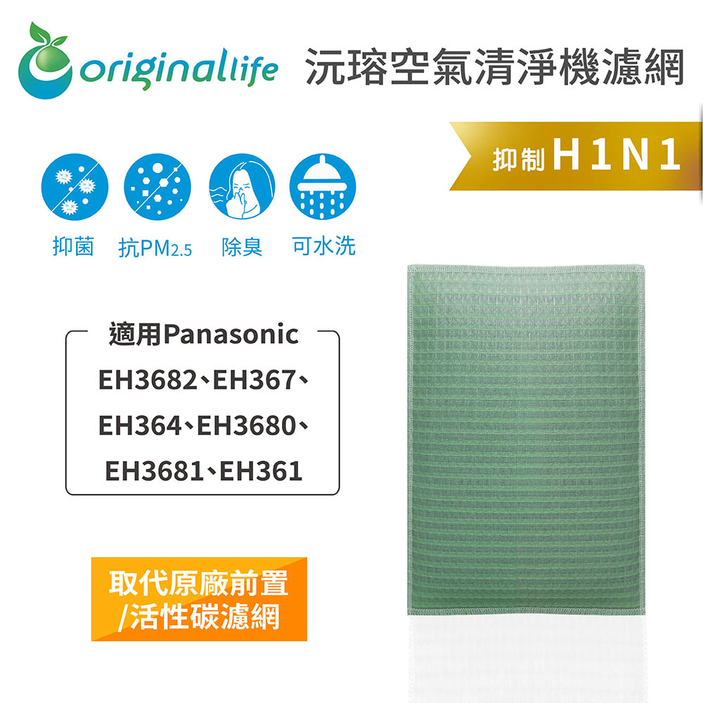 【綠能環控清淨網】空氣清淨機濾網 Panasonic：EH3682、EH367、EH364、EH3680、EH3681、EH361